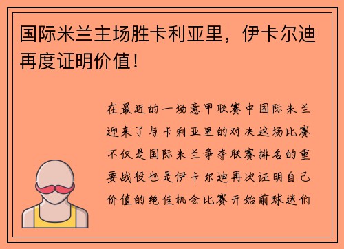 国际米兰主场胜卡利亚里，伊卡尔迪再度证明价值！