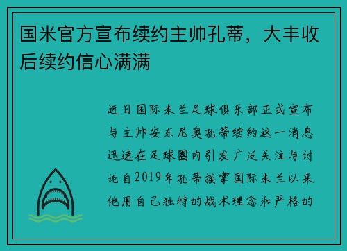 国米官方宣布续约主帅孔蒂，大丰收后续约信心满满