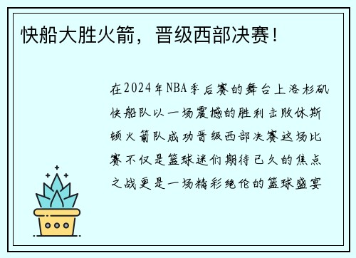 快船大胜火箭，晋级西部决赛！