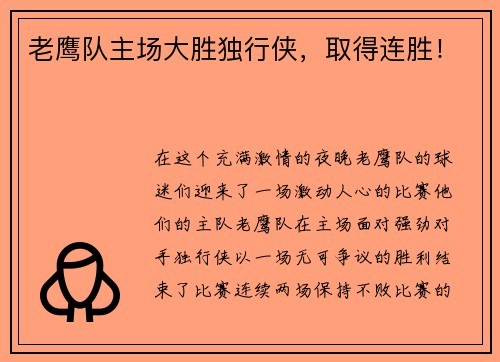 老鹰队主场大胜独行侠，取得连胜！