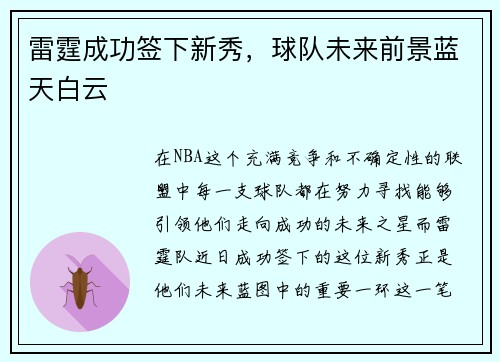 雷霆成功签下新秀，球队未来前景蓝天白云