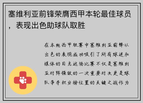 塞维利亚前锋荣膺西甲本轮最佳球员，表现出色助球队取胜