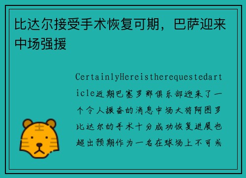 比达尔接受手术恢复可期，巴萨迎来中场强援