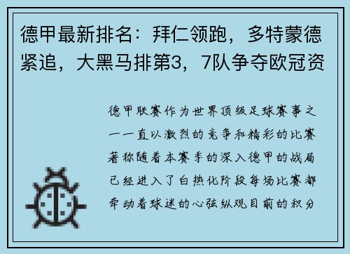 德甲最新排名：拜仁领跑，多特蒙德紧追，大黑马排第3，7队争夺欧冠资格