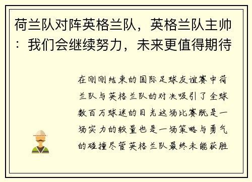 荷兰队对阵英格兰队，英格兰队主帅：我们会继续努力，未来更值得期待