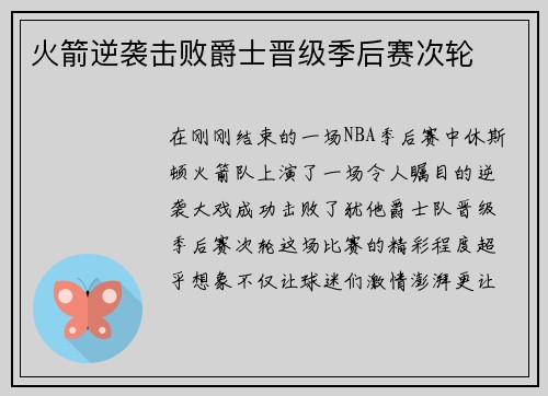 火箭逆袭击败爵士晋级季后赛次轮