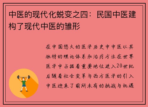 中医的现代化蜕变之四：民国中医建构了现代中医的雏形