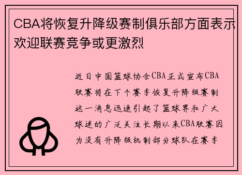 CBA将恢复升降级赛制俱乐部方面表示欢迎联赛竞争或更激烈