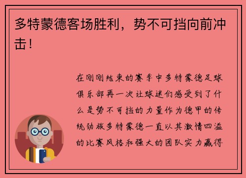 多特蒙德客场胜利，势不可挡向前冲击！