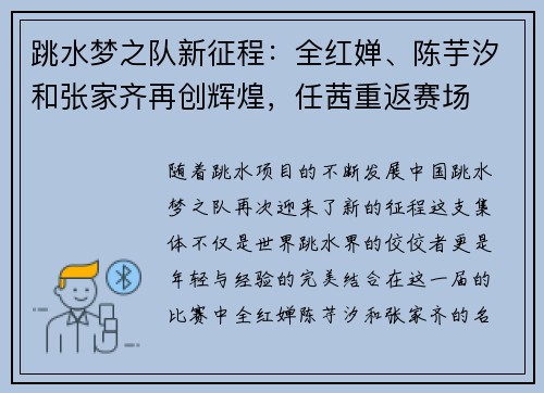 跳水梦之队新征程：全红婵、陈芋汐和张家齐再创辉煌，任茜重返赛场