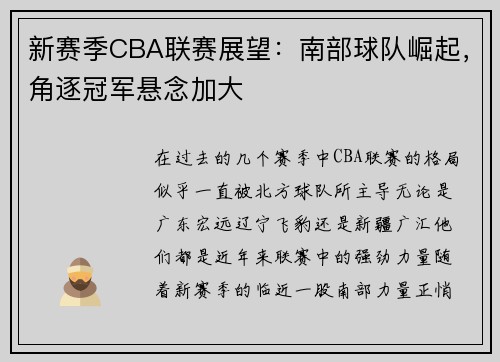 新赛季CBA联赛展望：南部球队崛起，角逐冠军悬念加大
