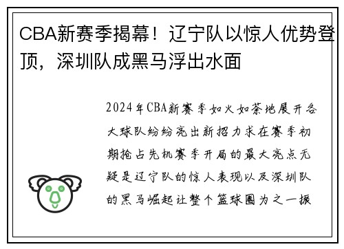 CBA新赛季揭幕！辽宁队以惊人优势登顶，深圳队成黑马浮出水面