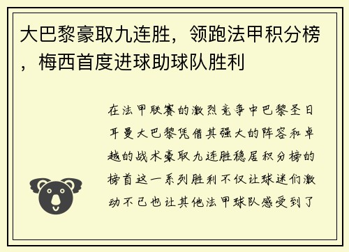 大巴黎豪取九连胜，领跑法甲积分榜，梅西首度进球助球队胜利