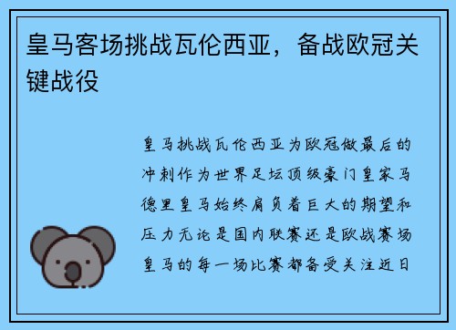 皇马客场挑战瓦伦西亚，备战欧冠关键战役