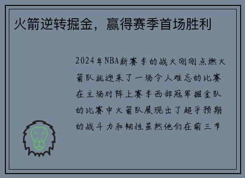 火箭逆转掘金，赢得赛季首场胜利
