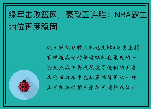 绿军击败篮网，豪取五连胜：NBA霸主地位再度稳固