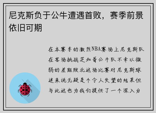 尼克斯负于公牛遭遇首败，赛季前景依旧可期