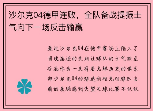 沙尔克04德甲连败，全队备战提振士气向下一场反击输赢