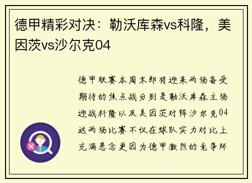 德甲精彩对决：勒沃库森vs科隆，美因茨vs沙尔克04