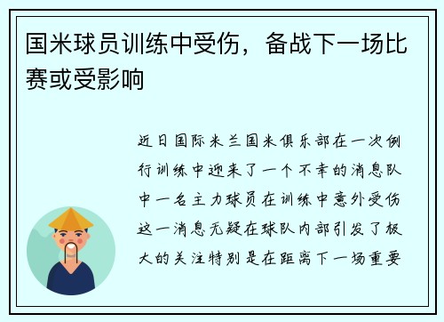 国米球员训练中受伤，备战下一场比赛或受影响