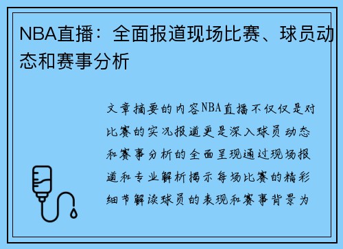 NBA直播：全面报道现场比赛、球员动态和赛事分析