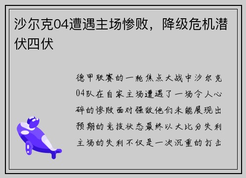 沙尔克04遭遇主场惨败，降级危机潜伏四伏