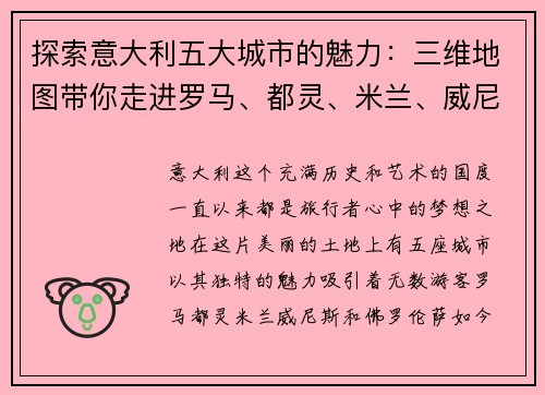 探索意大利五大城市的魅力：三维地图带你走进罗马、都灵、米兰、威尼斯和佛罗伦萨