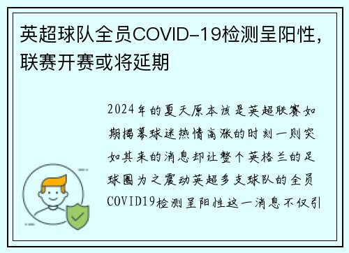 英超球队全员COVID-19检测呈阳性，联赛开赛或将延期