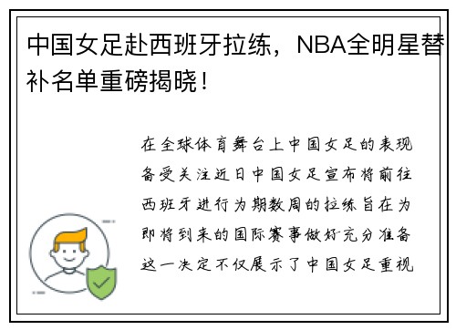 中国女足赴西班牙拉练，NBA全明星替补名单重磅揭晓！
