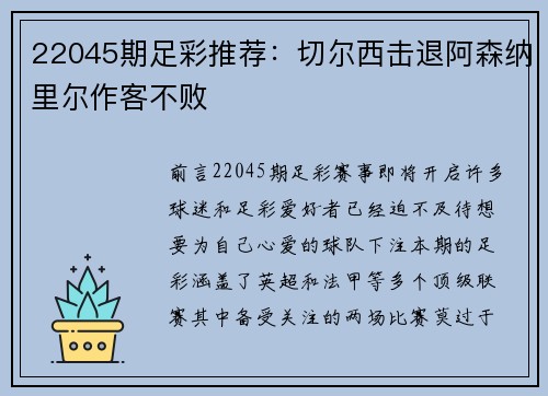 22045期足彩推荐：切尔西击退阿森纳里尔作客不败