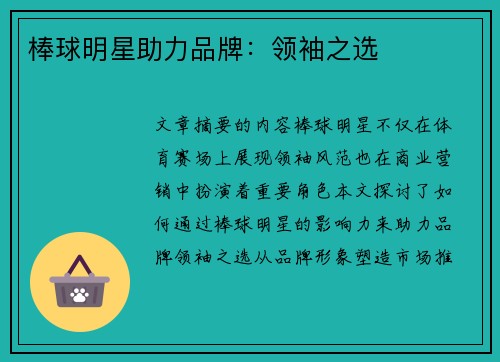 棒球明星助力品牌：领袖之选