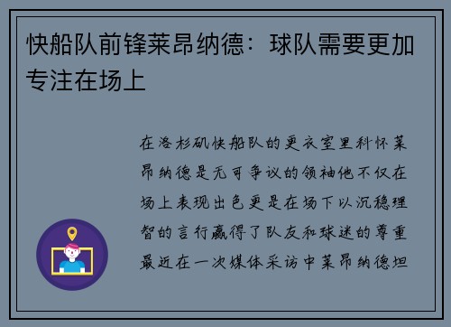 快船队前锋莱昂纳德：球队需要更加专注在场上