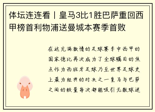 体坛连连看丨皇马3比1胜巴萨重回西甲榜首利物浦送曼城本赛季首败