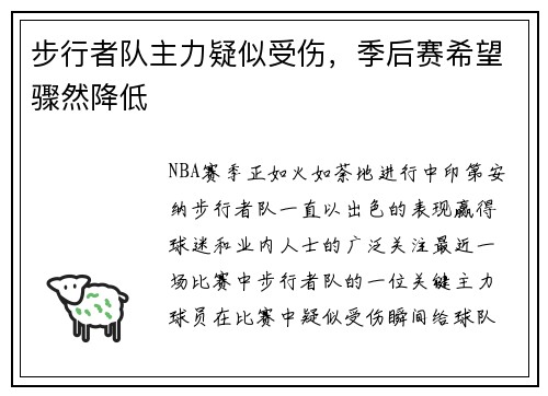步行者队主力疑似受伤，季后赛希望骤然降低
