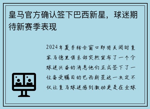 皇马官方确认签下巴西新星，球迷期待新赛季表现