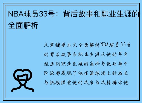 NBA球员33号：背后故事和职业生涯的全面解析