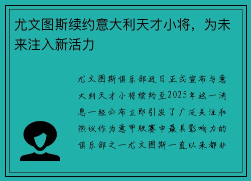 尤文图斯续约意大利天才小将，为未来注入新活力