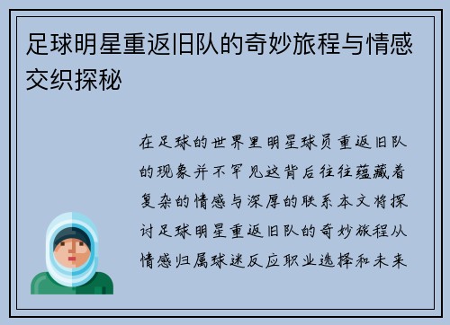 足球明星重返旧队的奇妙旅程与情感交织探秘