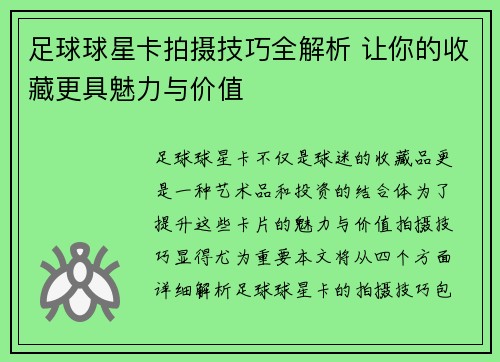 足球球星卡拍摄技巧全解析 让你的收藏更具魅力与价值
