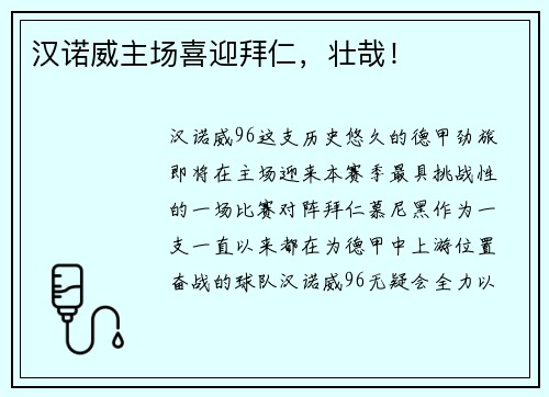 汉诺威主场喜迎拜仁，壮哉！