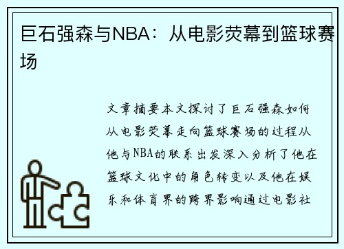 巨石强森与NBA：从电影荧幕到篮球赛场