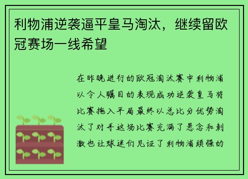 利物浦逆袭逼平皇马淘汰，继续留欧冠赛场一线希望