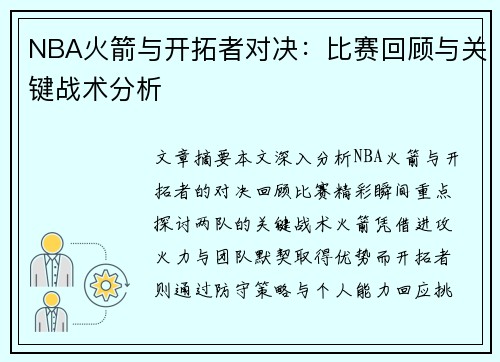 NBA火箭与开拓者对决：比赛回顾与关键战术分析