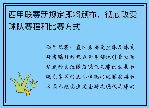 西甲联赛新规定即将颁布，彻底改变球队赛程和比赛方式