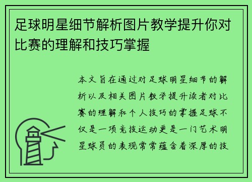 足球明星细节解析图片教学提升你对比赛的理解和技巧掌握