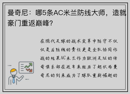 曼奇尼：哪5条AC米兰防线大师，造就豪门重返巅峰？