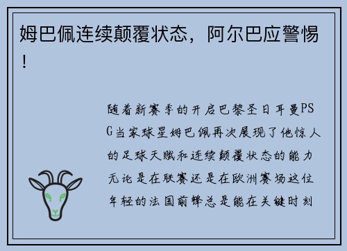 姆巴佩连续颠覆状态，阿尔巴应警惕！