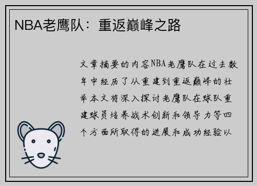 NBA老鹰队：重返巅峰之路