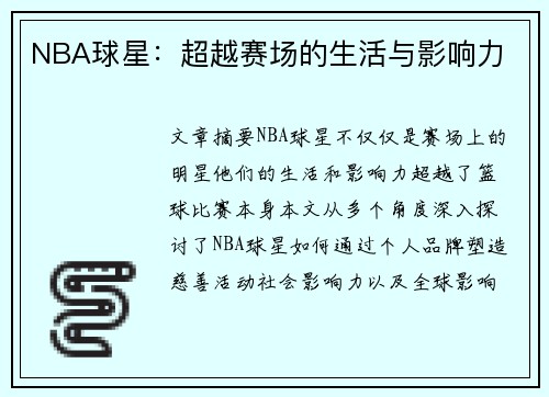 NBA球星：超越赛场的生活与影响力