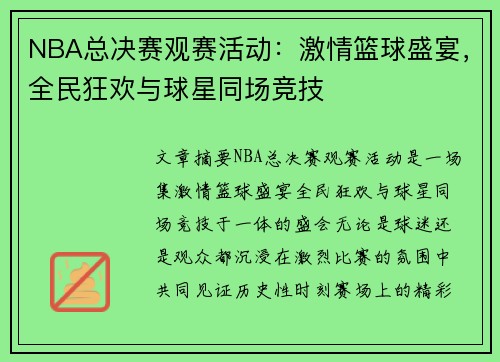 NBA总决赛观赛活动：激情篮球盛宴，全民狂欢与球星同场竞技